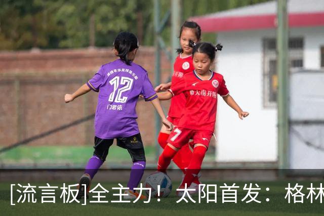 [流言板]全主力！太阳首发：格林、布克、狄龙、布里奇斯、马卢阿奇
